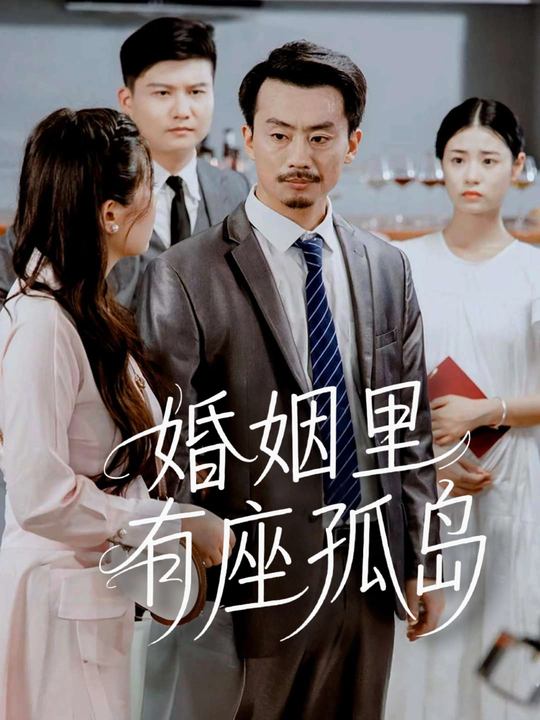 婚姻里有座孤岛封面