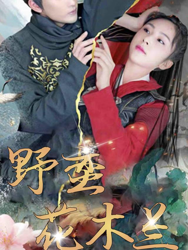 野蛮花木兰封面