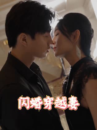 闪婚穿越妻封面