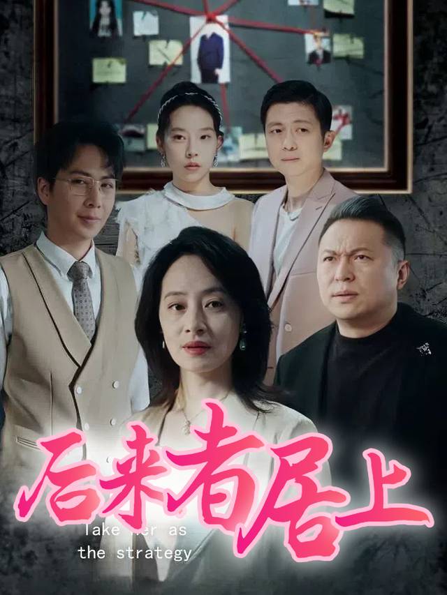 后来者居上封面