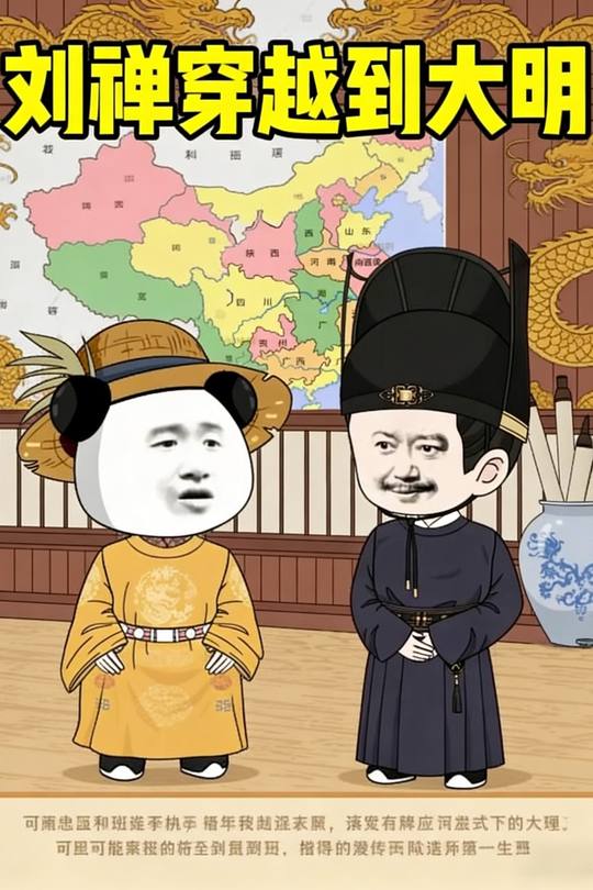 刘禅穿越到大明封面
