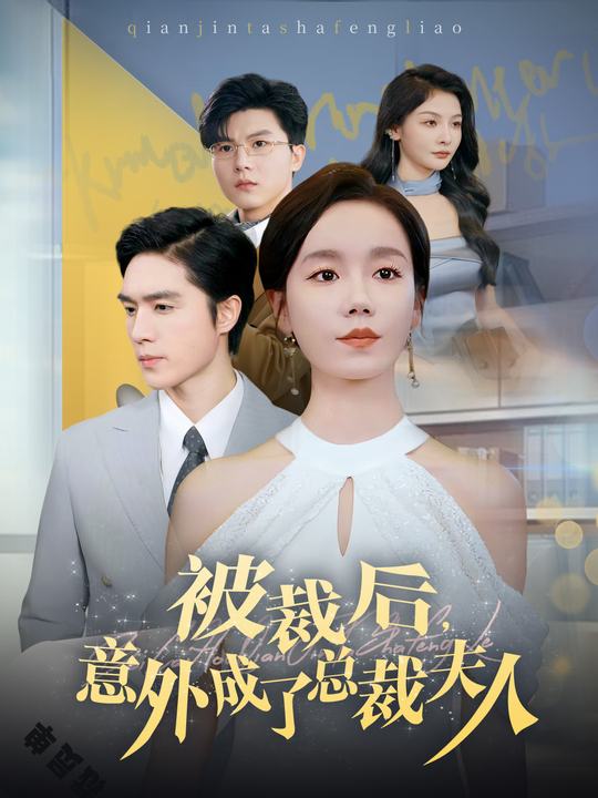 被裁后,意外成了总裁夫人封面