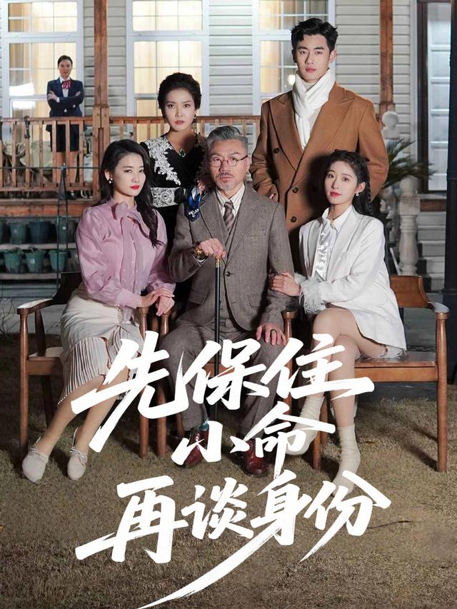 先保住小命再谈身份封面