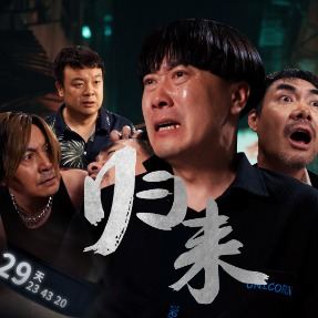 归来-陈翔六点半封面