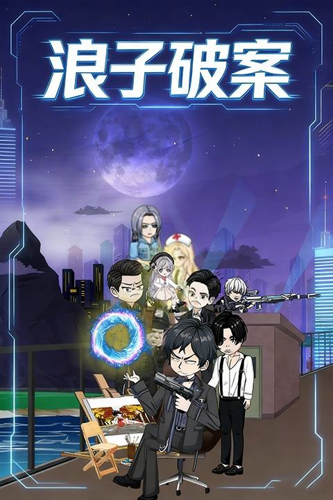 浪子破案封面