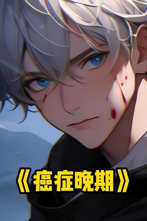 癌症晚期封面