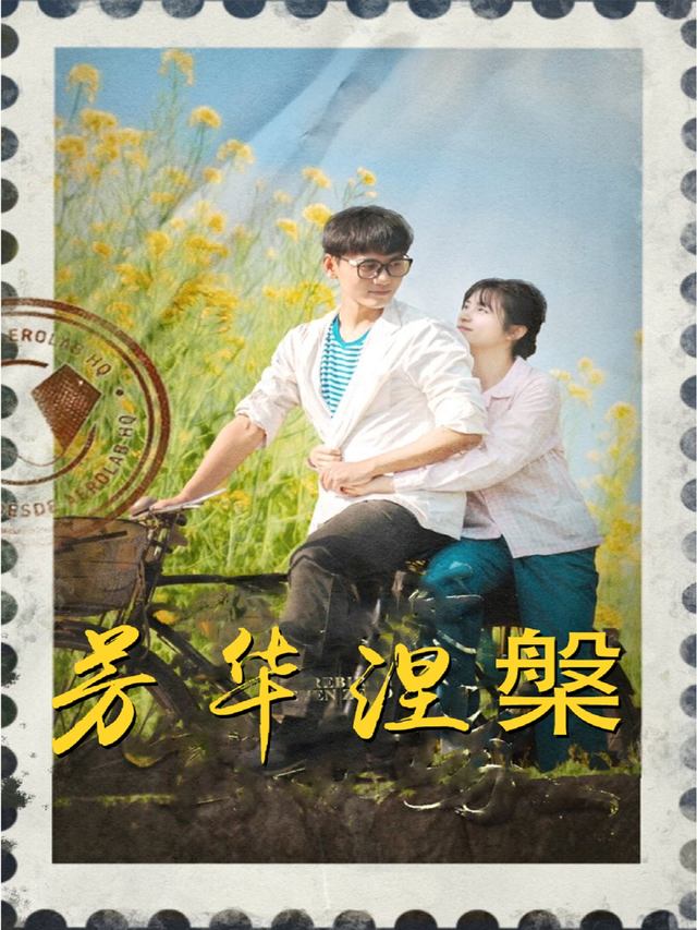 芳华涅槃封面