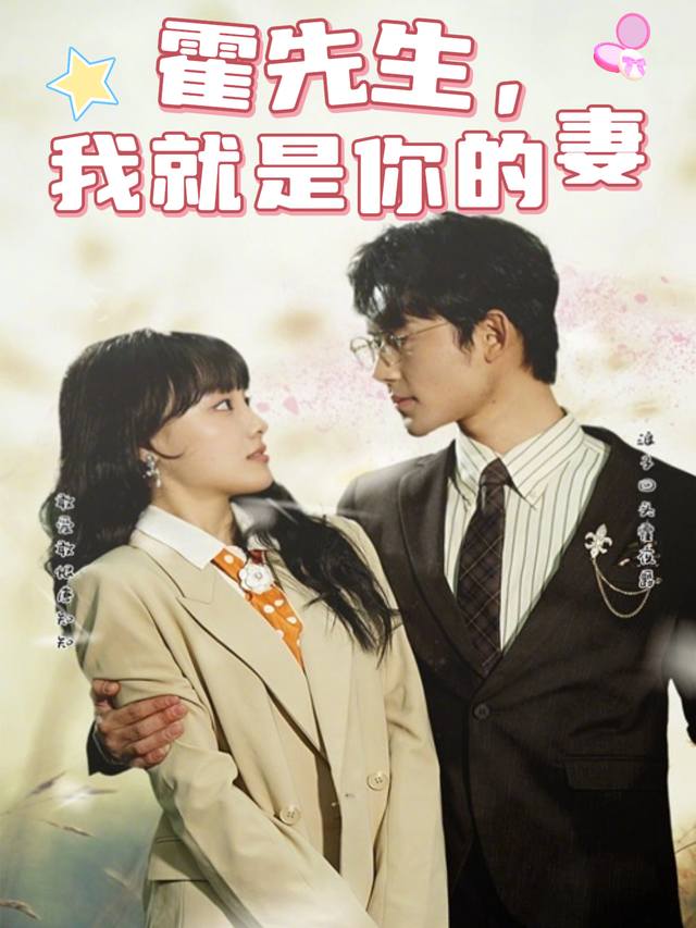 霍先生,我就是你的妻封面