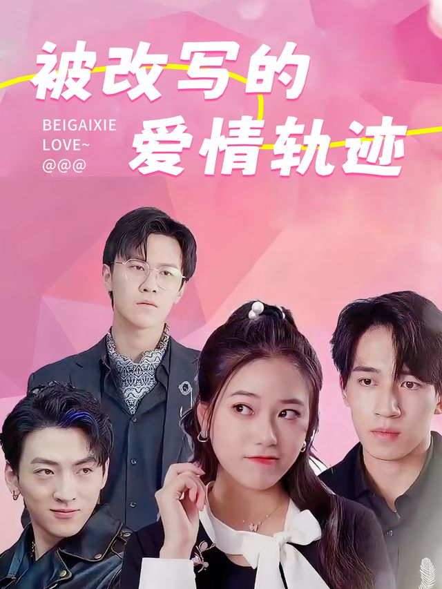 被改写的爱情轨迹封面