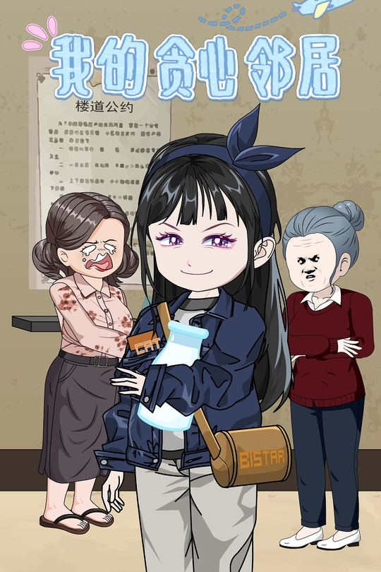 我的贪心邻居封面