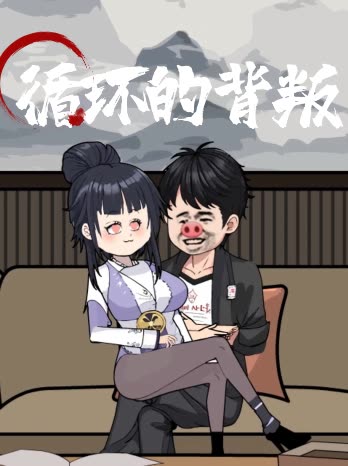 循环的背叛封面
