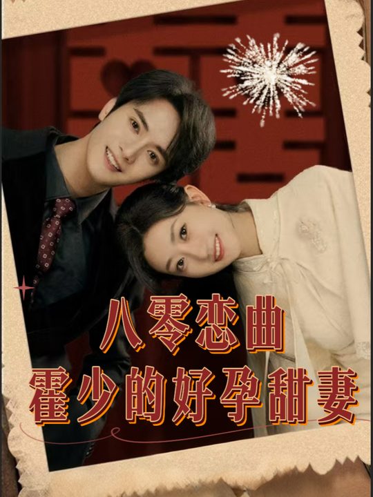 八零恋曲:霍少的好运小甜妻封面