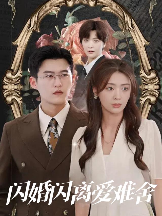 闪婚闪离爱难舍封面