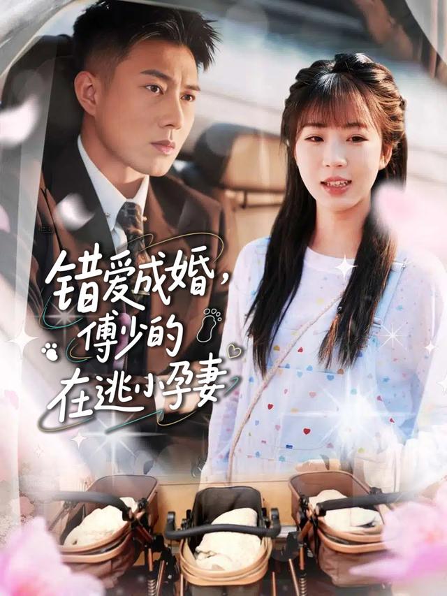 错爱成婚,傅少的在逃小孕妻封面