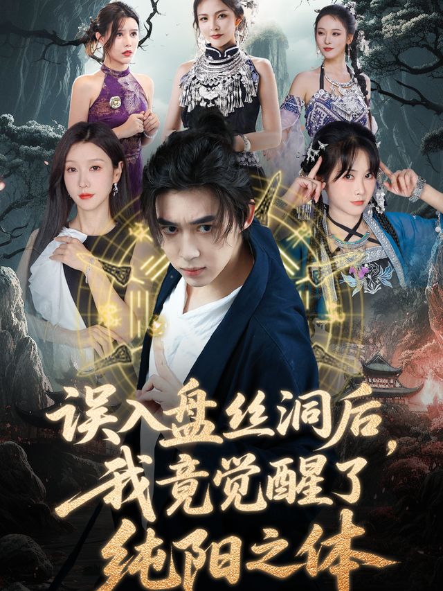 误入盘丝洞后,我竟觉醒了纯阳之体封面