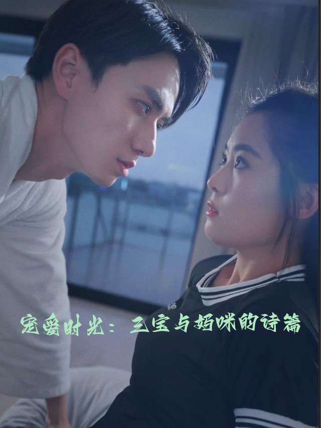 宠爱时光:三宝与妈咪的诗篇封面