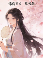 锦庭玉立掌芳华封面