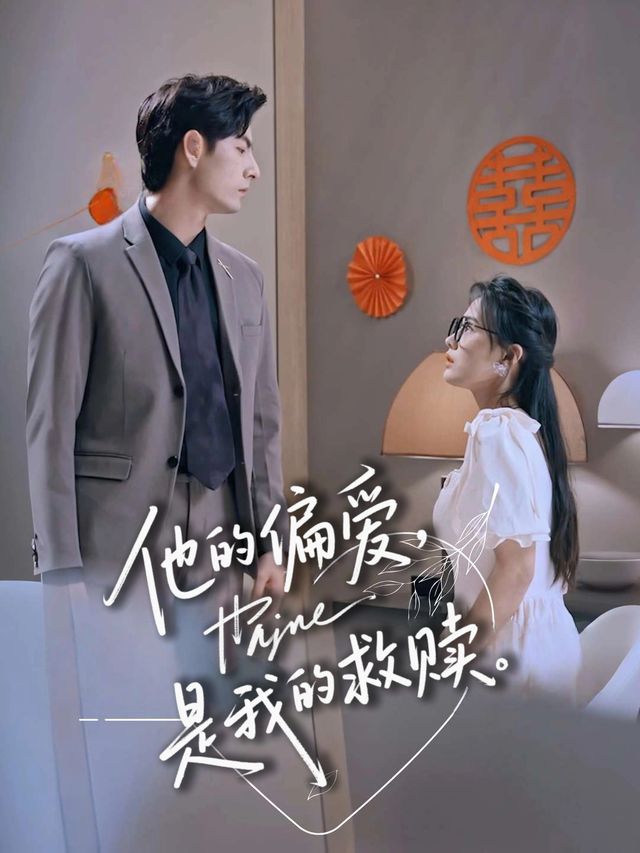 他的偏爱,是我的救赎封面