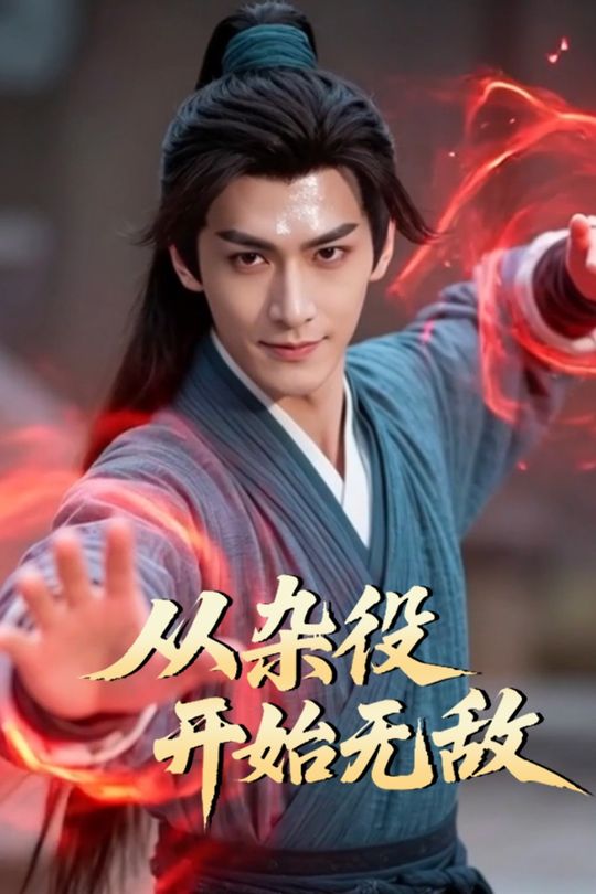 从杂役开始无敌封面