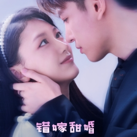 错嫁甜婚,总裁的契约妻封面