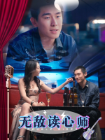 无敌读心师封面