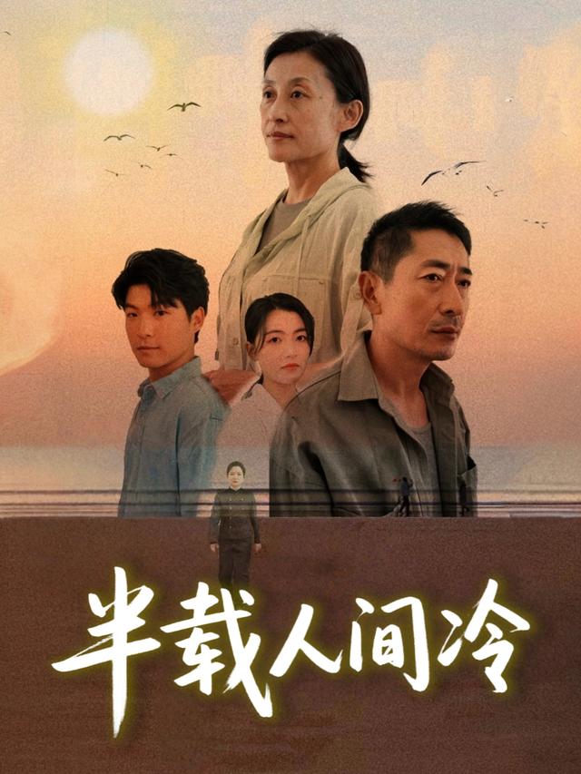 半载人间冷封面