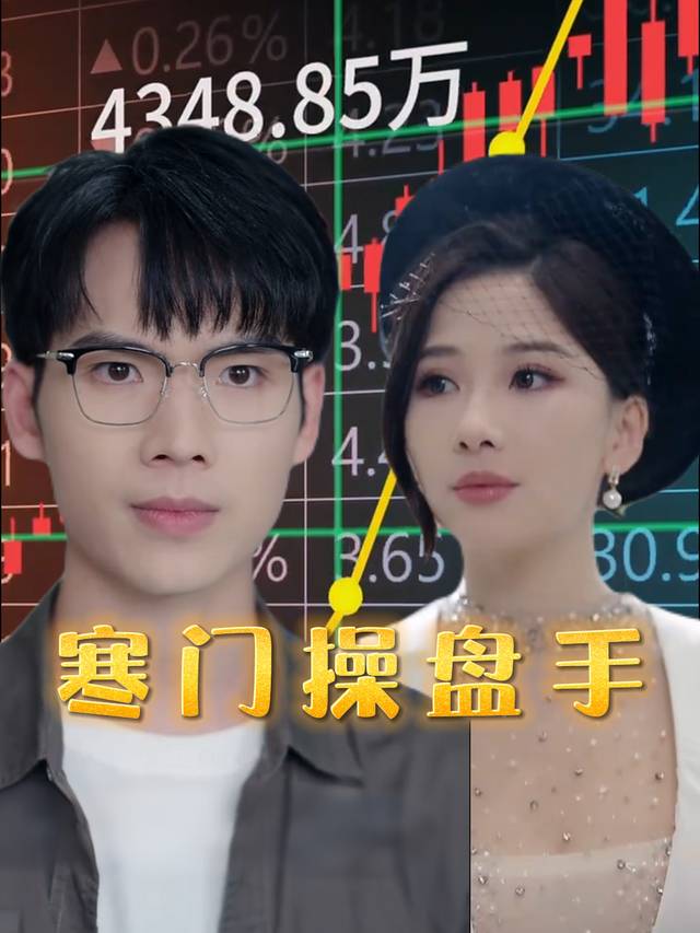 寒门操盘手封面