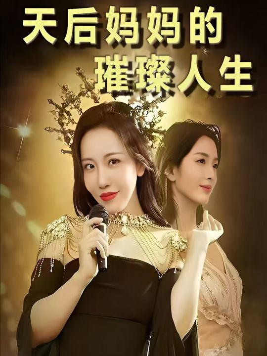 天后妈妈的璀璨人生封面
