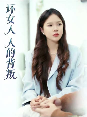 坏女人的背叛封面