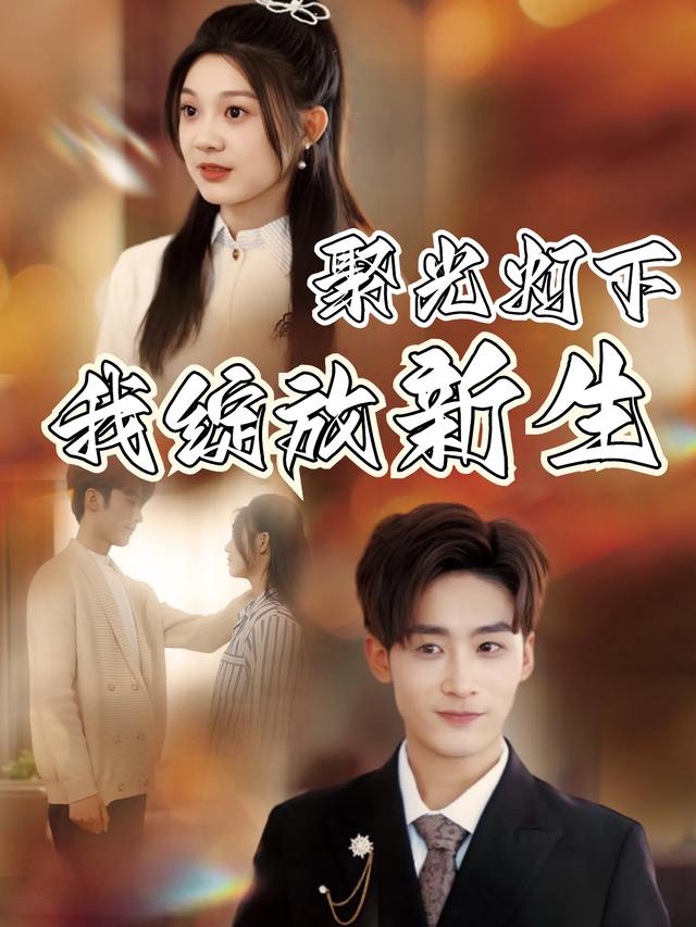 聚光灯下我绽放新生封面