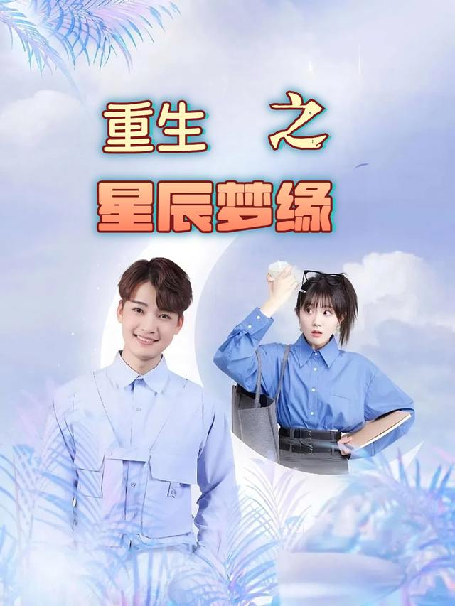 重生之星辰梦缘封面