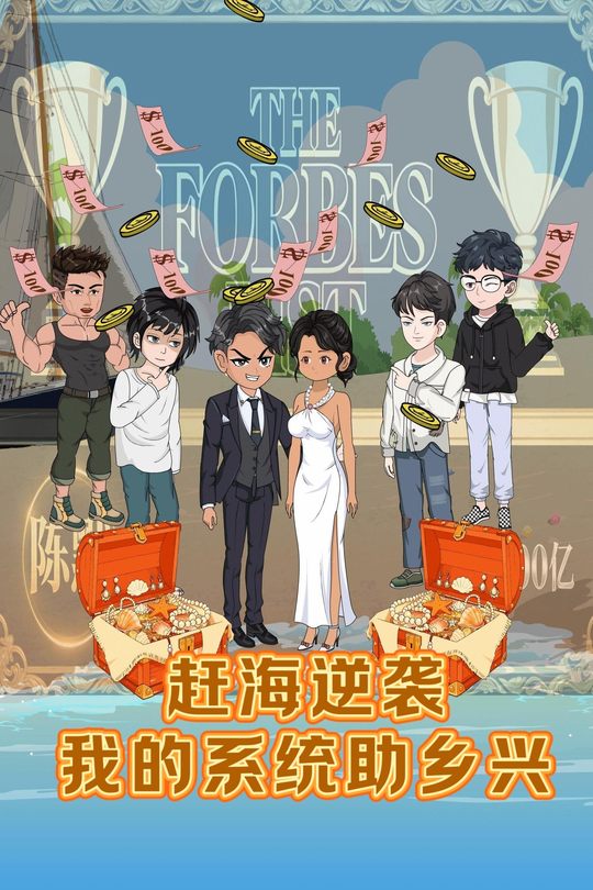 赶海逆袭:我的系统助乡兴封面