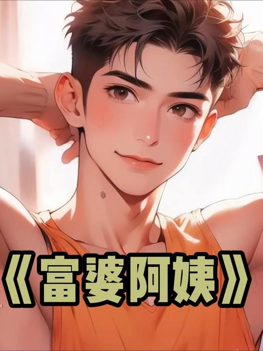 富婆阿姨封面