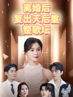 离婚后复出天后重整歌坛封面
