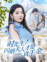 时先生!闪婚夫人才是真千金封面