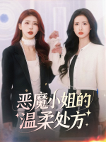 恶魔小姐的温柔处方封面