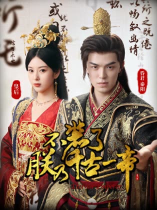 不装了朕乃千古一帝封面