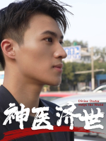 神医济世封面