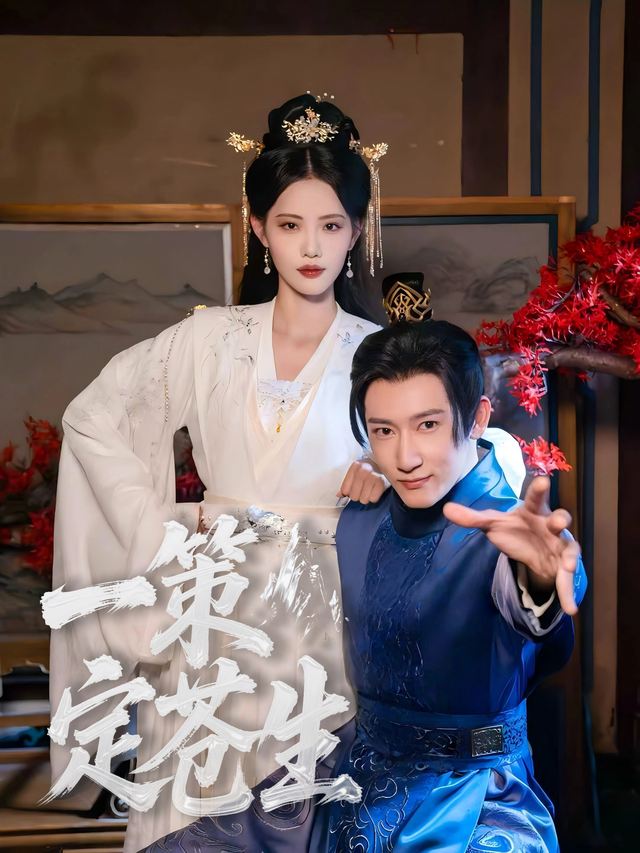 一策定苍生封面