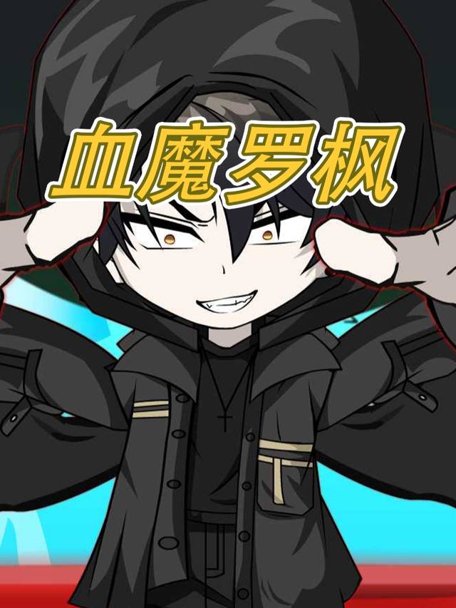 血魔罗枫第二季封面