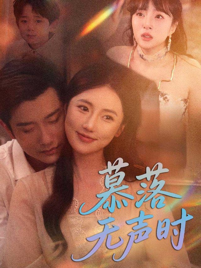 慕落无声时封面