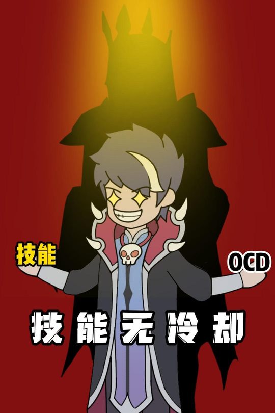 技能无冷却封面