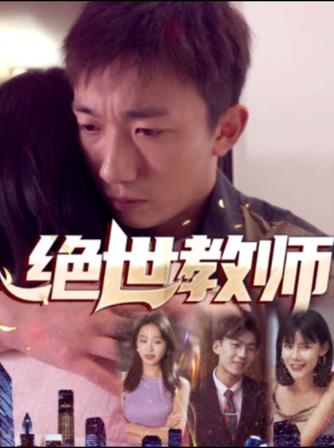 绝世教师封面
