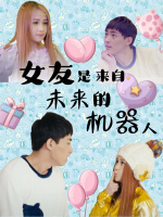 女友是来自未来的机器人封面