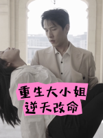重生大小姐逆天改命封面