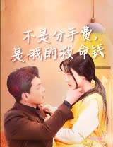 不是分手费，是我的救命钱封面