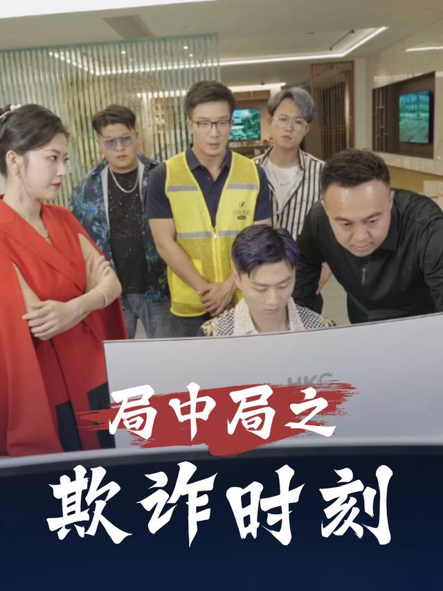 局中局之欺诈时刻封面