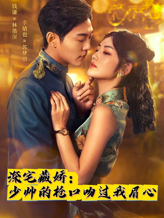 深宅藏娇:少帅的枪口吻过我眉心封面