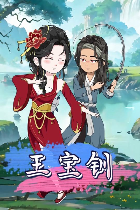 王宝钏封面