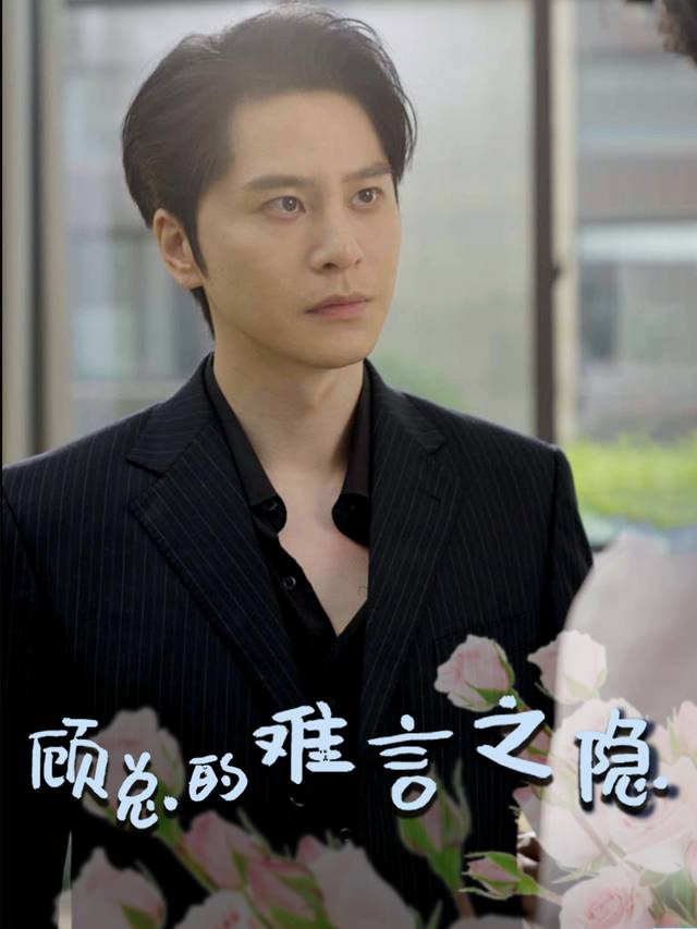 顾总的难言之隐封面